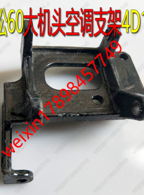 小松60大机头空调支架改装507压缩机4D102 PC60/120 工厂全国发货