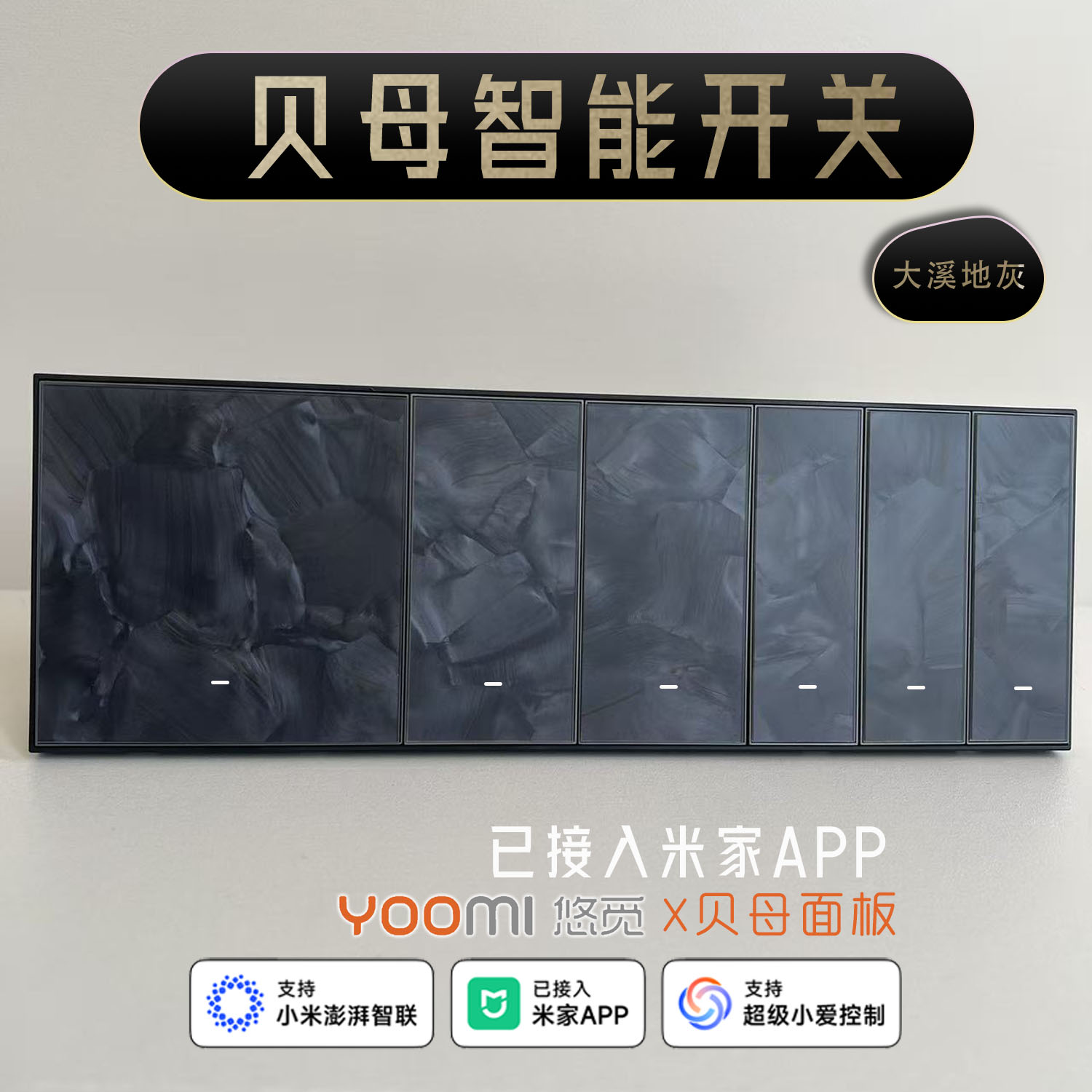 贝母智能开关 大溪地灰色面板高颜值艺术高端开关 已接入米家APP
