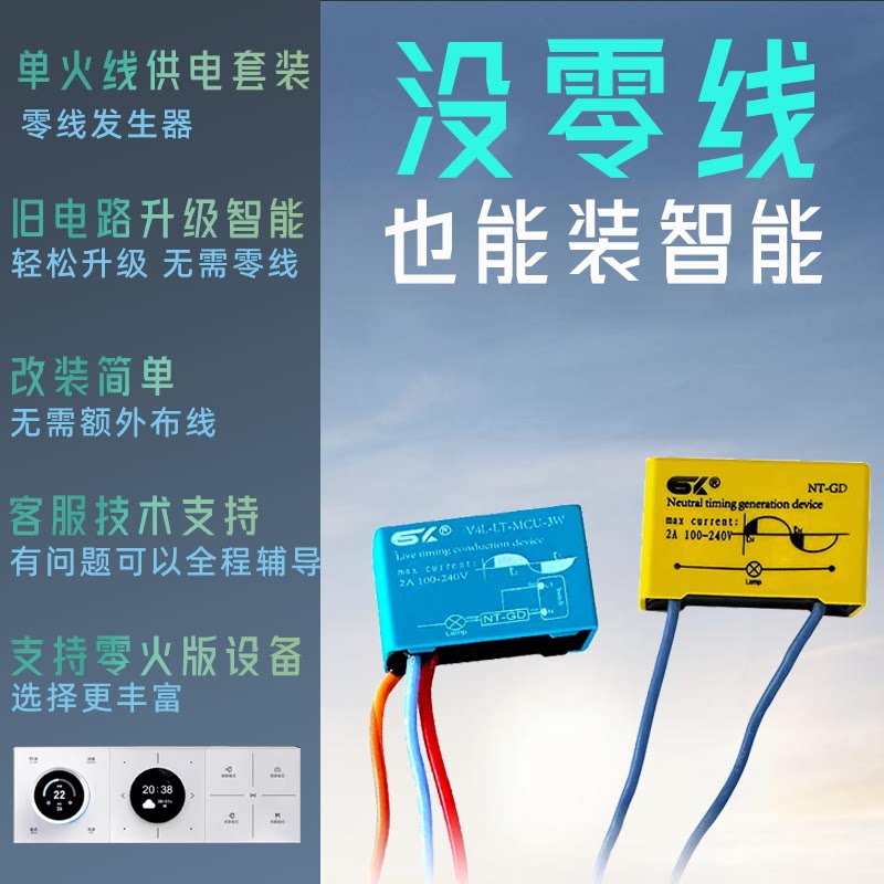 单火线供电套装零线发生器升级改造无需额外布线可配零火智能开关