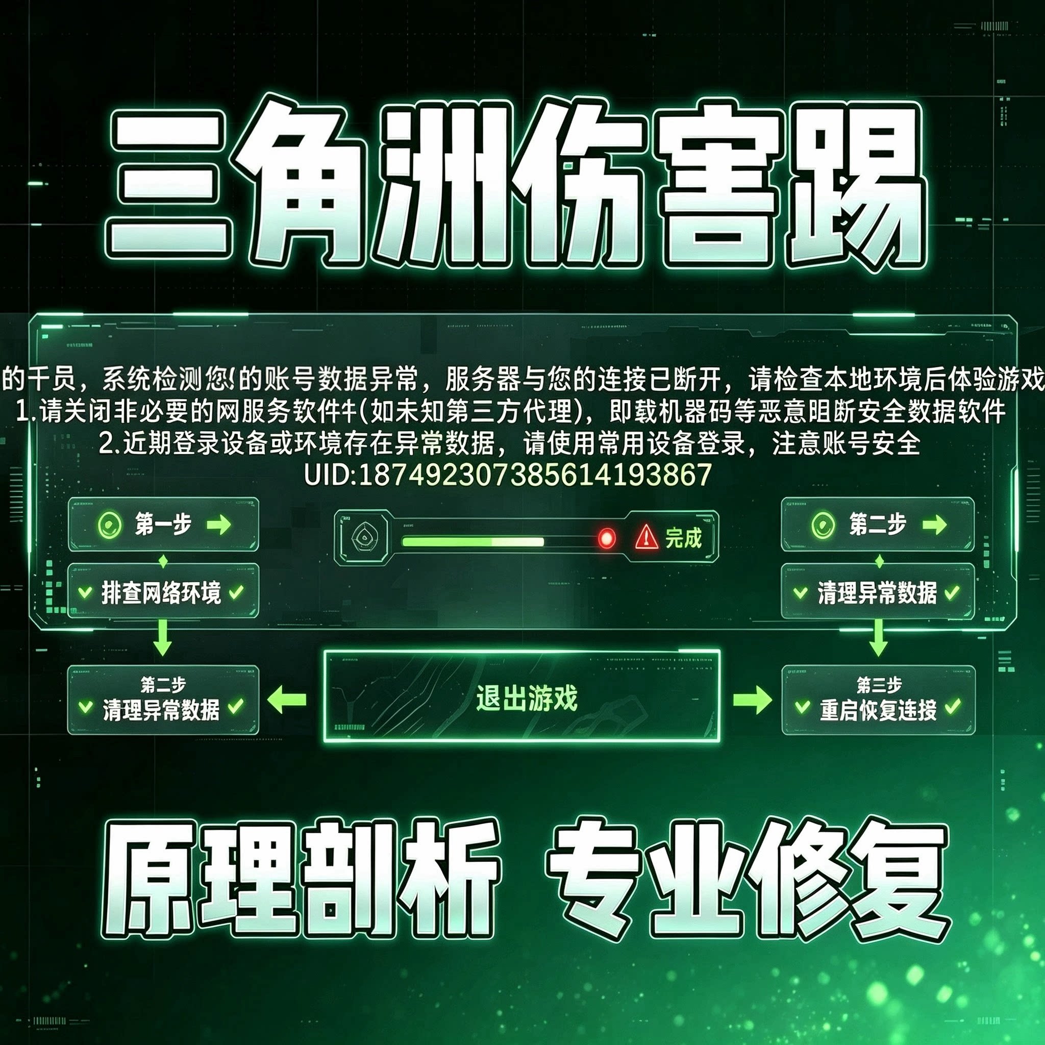 三角洲瓦环境异常伤害踢365频繁1/3/7修护包基础优化系统帧率调试