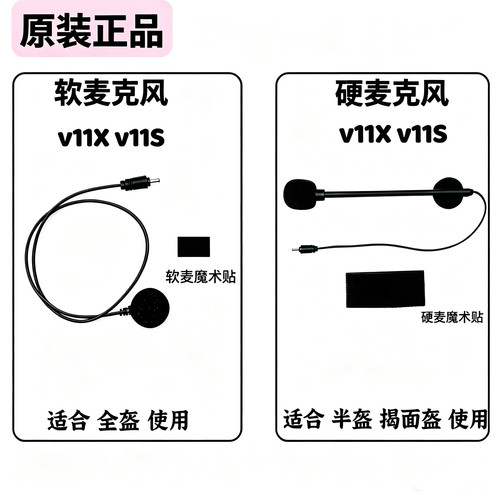维迈通头盔蓝牙耳机v11X v11S硬麦克风软麦话筒配件魔术贴底座