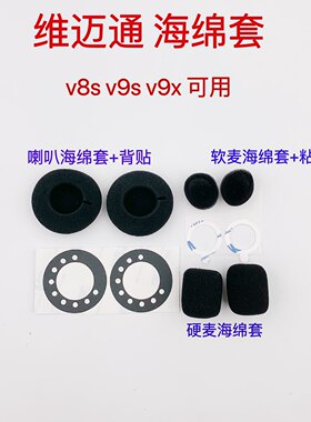 维迈通v8v9v6头盔耳机喇叭海绵套软麦听筒硬麦话筒套魔术贴配件