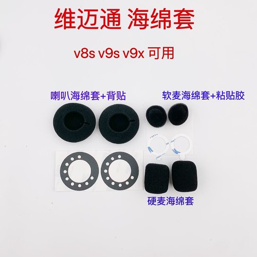 维迈通v8v9v6头盔耳机喇叭海绵套软麦听筒硬麦话筒套魔术贴配件