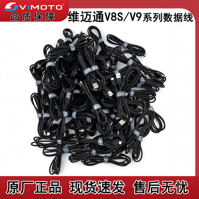 维迈通v8s v9s v9x 通用数据线充电线 原装正品