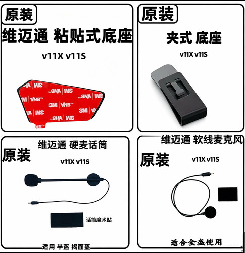 维迈通头盔蓝牙耳机v11X v11S底座配件麦克风话筒魔术贴海绵套
