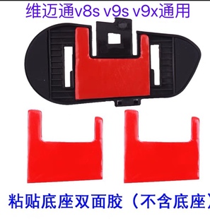 维迈通V8S V9S v9x双面胶 粘贴底座双面胶 维迈通新款双面胶