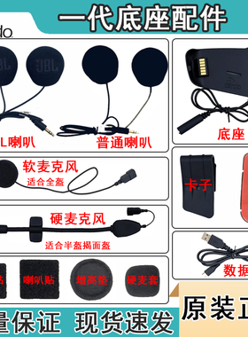 Cardo Packtalk一代摩托车头盔蓝牙耳机jbl底座配件软麦粘贴板