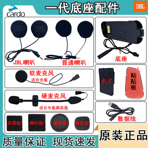 Cardo Packtalk一代摩托车头盔蓝牙耳机jbl底座配件软麦粘贴板