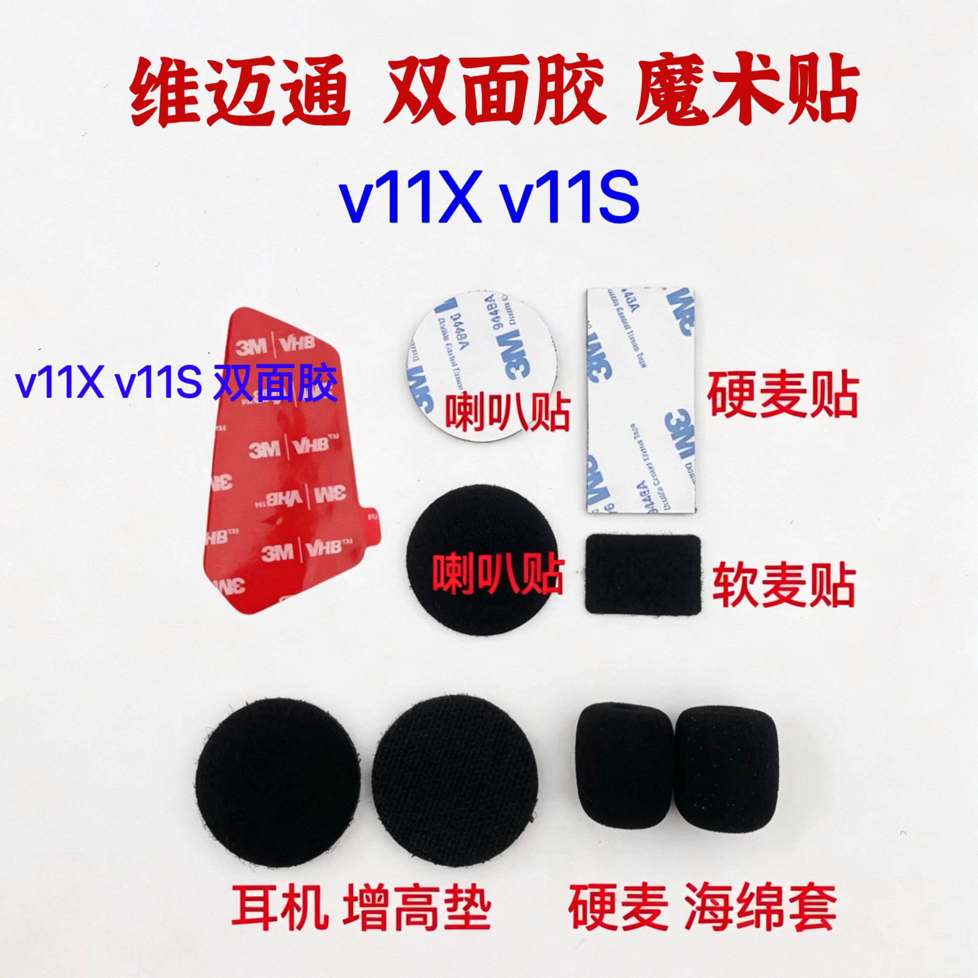 维迈通头盔耳机V11X v11S底座3m双面胶海绵套喇叭话筒魔术贴配件
