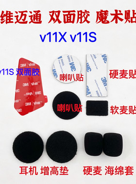 维迈通头盔耳机V11X v11S底座3m双面胶海绵套喇叭话筒魔术贴配件