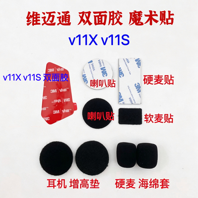 维迈通头盔耳机V11X v11S底座3m双面胶海绵套喇叭话筒魔术贴配件