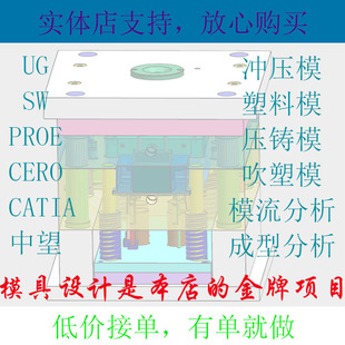 ug连续级进冲压proe塑料sw压铸cad三维模具装配零件图设计代做画