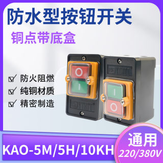 压扣防水型控制开关KAO-5M/10KH台钻按钮10A220V380V机床启动停止