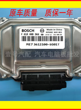 适用长城C50汽车发动机电脑板哈弗H6电路板ECU控制单元F01R00DD66