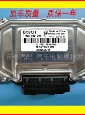 ME7.8 F01R00DC04 3485070 华晨中华骏捷发动机电脑板