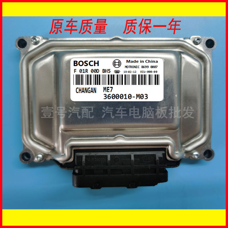 ECU电路板 长安发动机电脑板 F01RB0DF69  3600010-M03,汽车零部件/养护/美容/维保,发动机总成及部件,淘宝优惠券,粉丝福利购,淘宝优惠卷