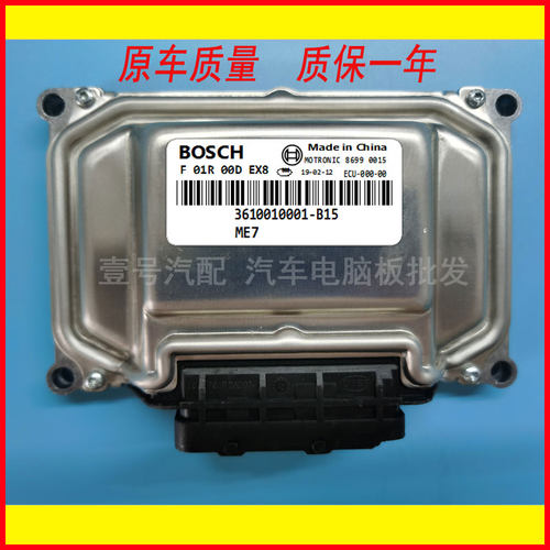 五菱B12发动机电脑板ECU F01R00DEX8 3610010001-B15