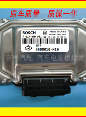 长安车发动机电脑板ECU F01R00DP31 3600010-M10 ME7