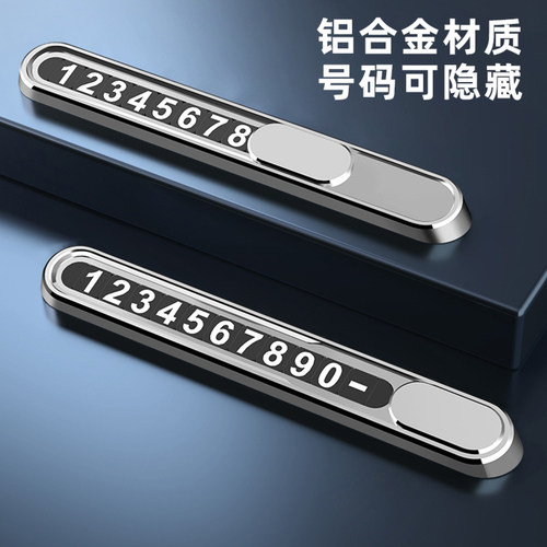 汽车临时停车牌隐藏式挪车号码移车牌金属夜光停车号码牌耐高温