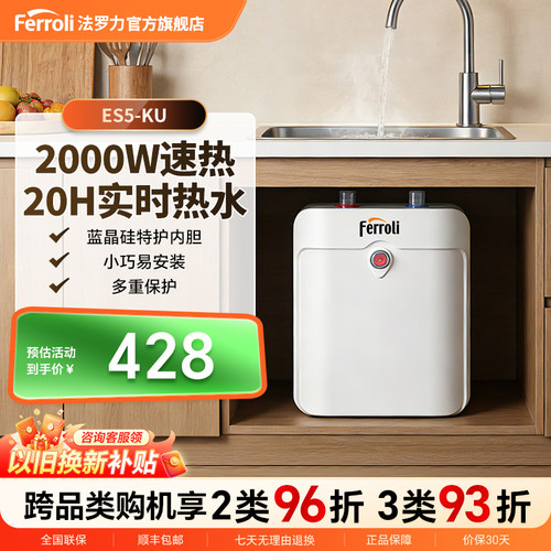 法罗力速热5L储水式小厨宝上出水