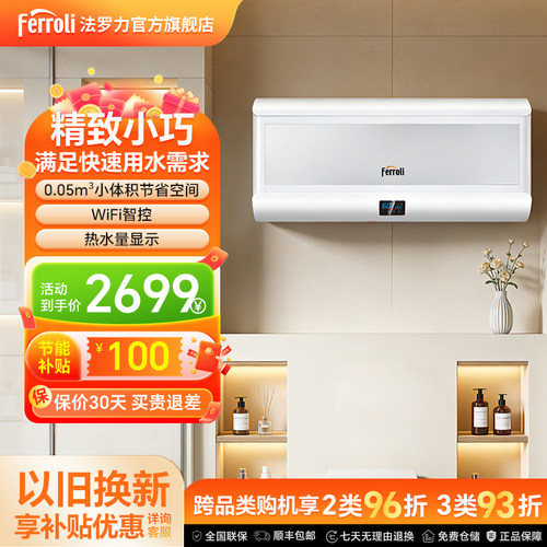 法罗力WIFI遥控杀菌速热电热水器