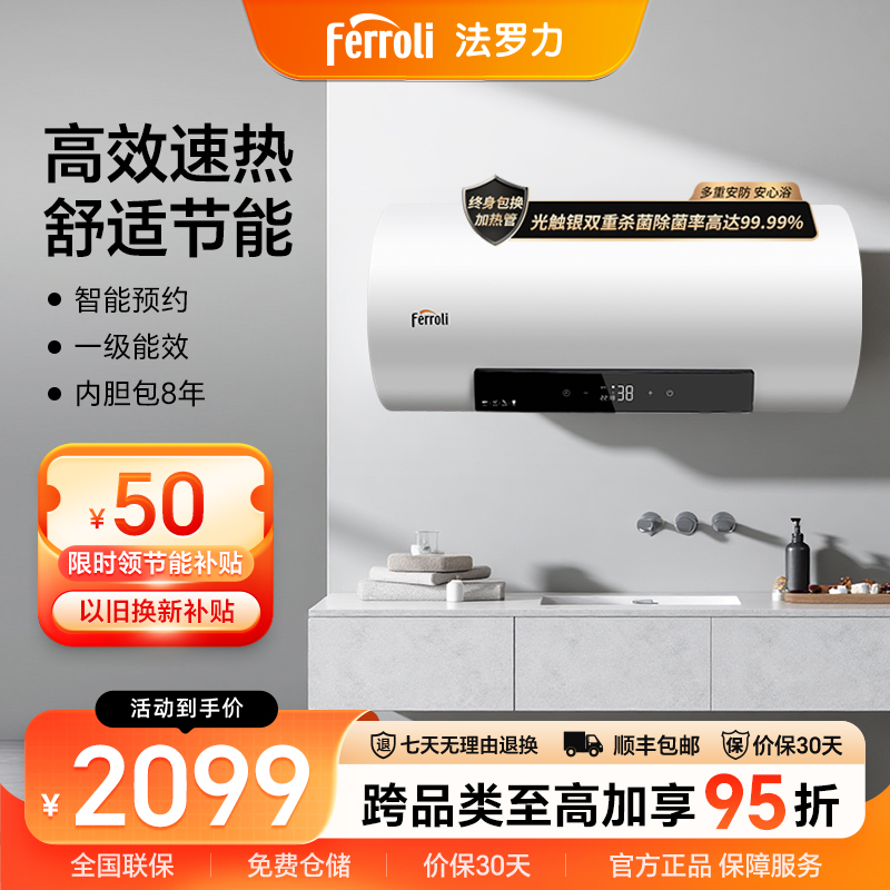 法罗力一级能效恒温杀菌电热水器