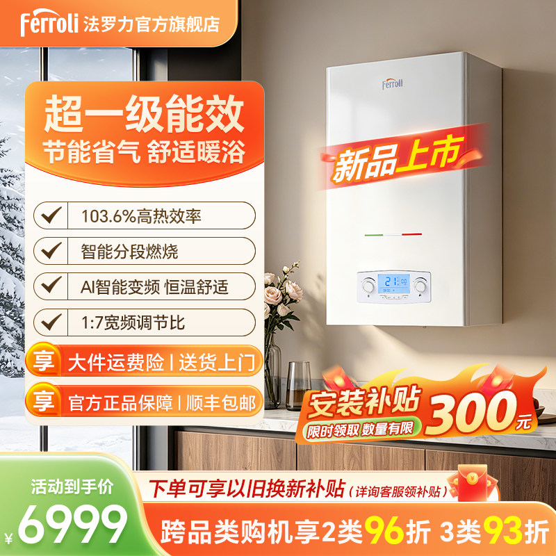 法罗力冷凝壁挂炉暖浴两用家用采暖炉一级能效智能分段燃烧24kW