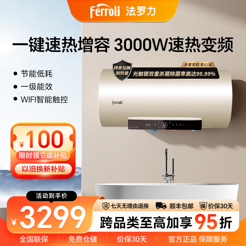 法罗力杀菌一级能效恒温电热水器