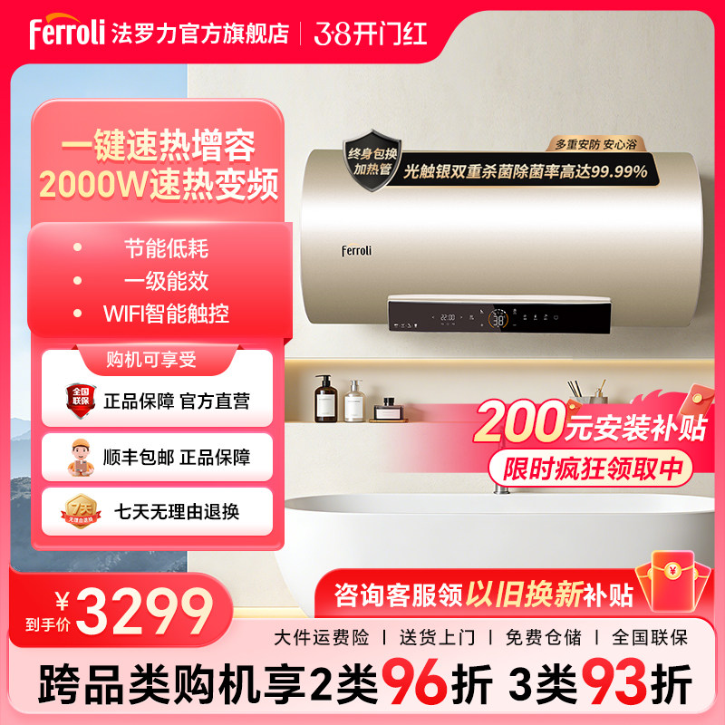 法罗力家用电热水器储水式杀菌变频智控恒温一级能效速热热水意彩