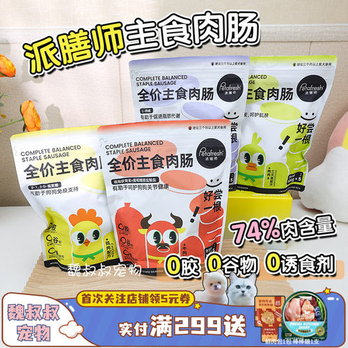 派膳师全价主食肉肠狗狗宠物零食