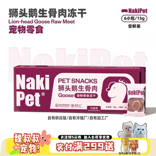 NaKiPet狮头鹅肉生骨肉冻干零食