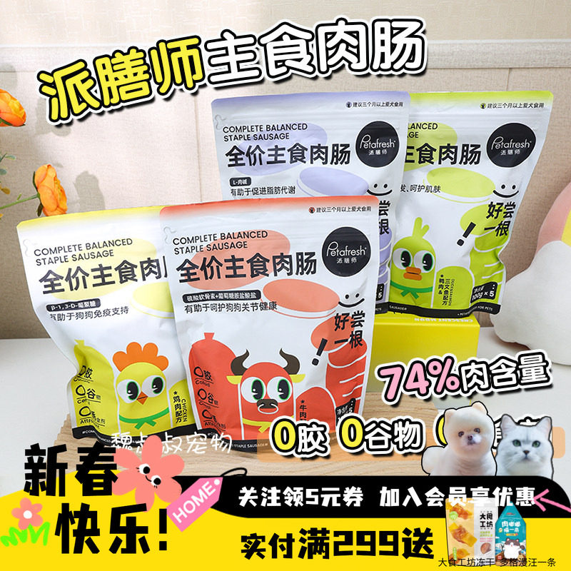 petafresh派膳师全价主食肉肠狗狗宠物零食鸡鸭牛鹌鹑狗香肠大包