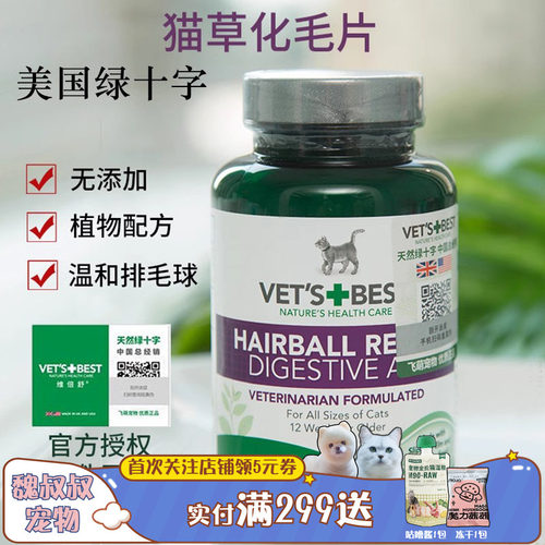 绿十字猫草片Vet's Best猫咪化毛片天然助肠胃健康去毛球吐毛球