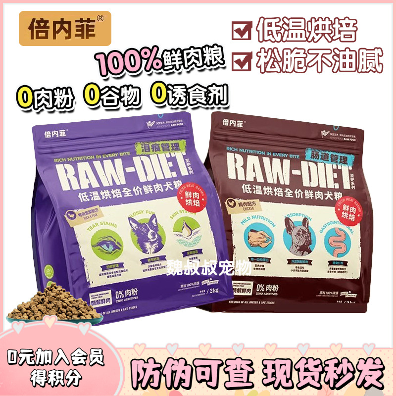 倍内菲低温烘焙犬粮通用无谷养护