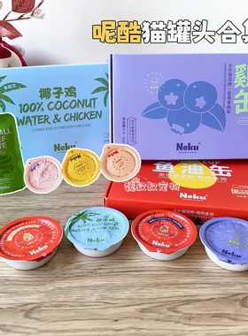 neku呢酷猫罐头主食全价MINI餐杯营养增肥补水美毛猫湿粮包排毛酱