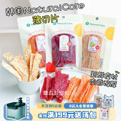 Naturalcore天然核心猫狗零食鸡鸭肉干软肉条肉丝鸡鸭胸肉薄切片