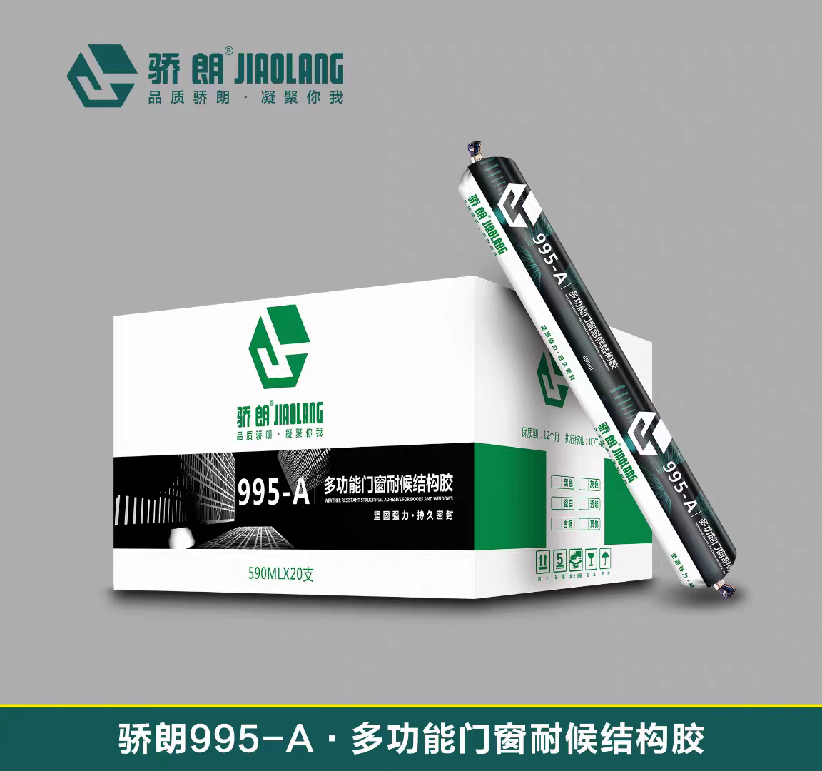995骄朗门窗耐候结构胶中性外墙强力防水密封玻璃胶硅酮专用