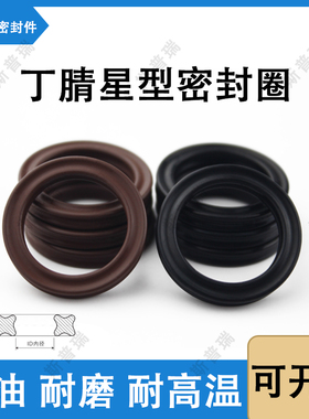 星型密封圈/X型圈丁腈NBR氟胶94.93/101.27/107.63/113.98*2.62