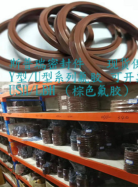 现货轴孔Y型 U型氟胶液压油封氟胶USH/LBH40/45/48*48/53/56*6.5