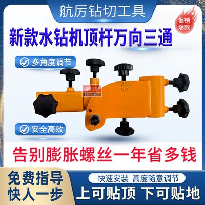 水钻机顶杆万向旋转三通活动多角度调节打孔上下左右调节三通支架