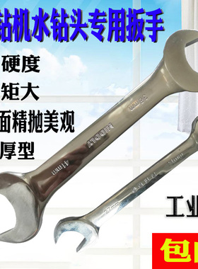 水钻扳手水钻机专用扳手3641呆扳手拆水钻头扳手双头开口扳手拆卸