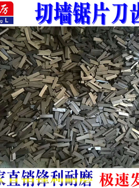 切墙锯片刀齿马路切割片刀头牙齿钢筋混凝土锋利耐磨锯片墙锯刀齿