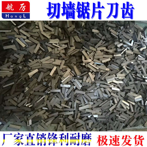 切墙锯片刀齿马路切割片刀头牙齿钢筋混凝土锋利耐磨锯片墙锯刀齿