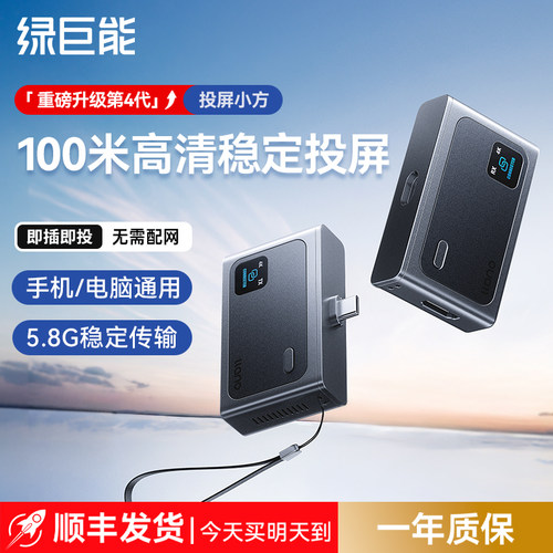 绿巨能s9pro4k点对点投屏器