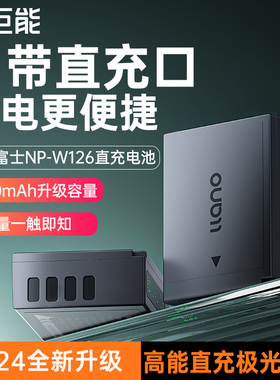 绿巨能np-w126s相机直充极光电池适用富士XT3 XT30 XT50 XS10 X-M5 X100Vl XT20 XT10 XT100 XT200数码相机