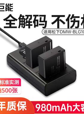 绿巨能DMW-BLG10相机电池适用松下zs99 GX85 GX7 GX9 GF3 GF6徕卡LX100M2 BLE9E ZS110 LX15 G100/110充电器
