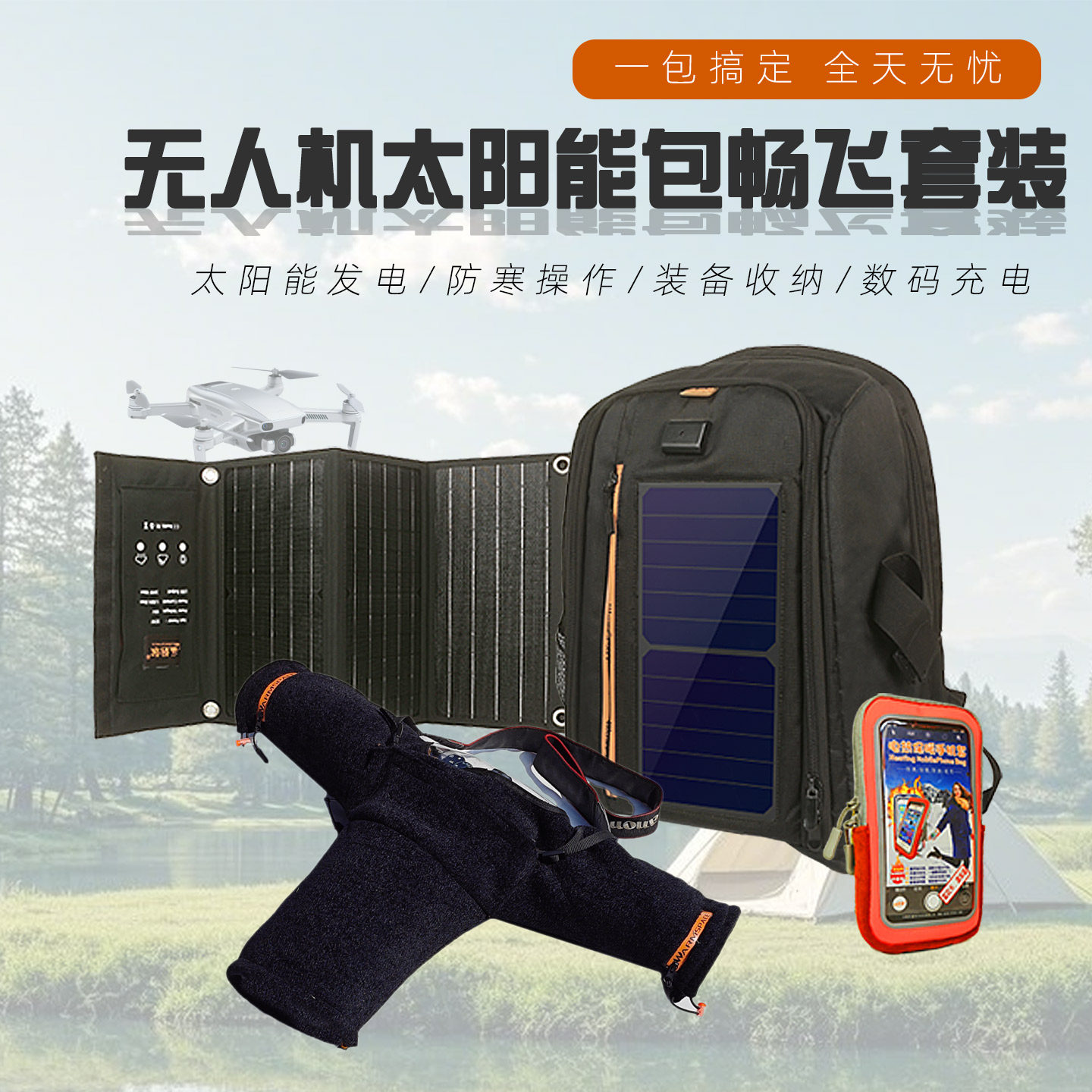便携太阳能拍照无人机平台操作