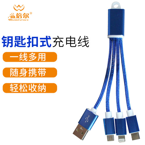 钥匙扣一拖三3合1便携充电线
