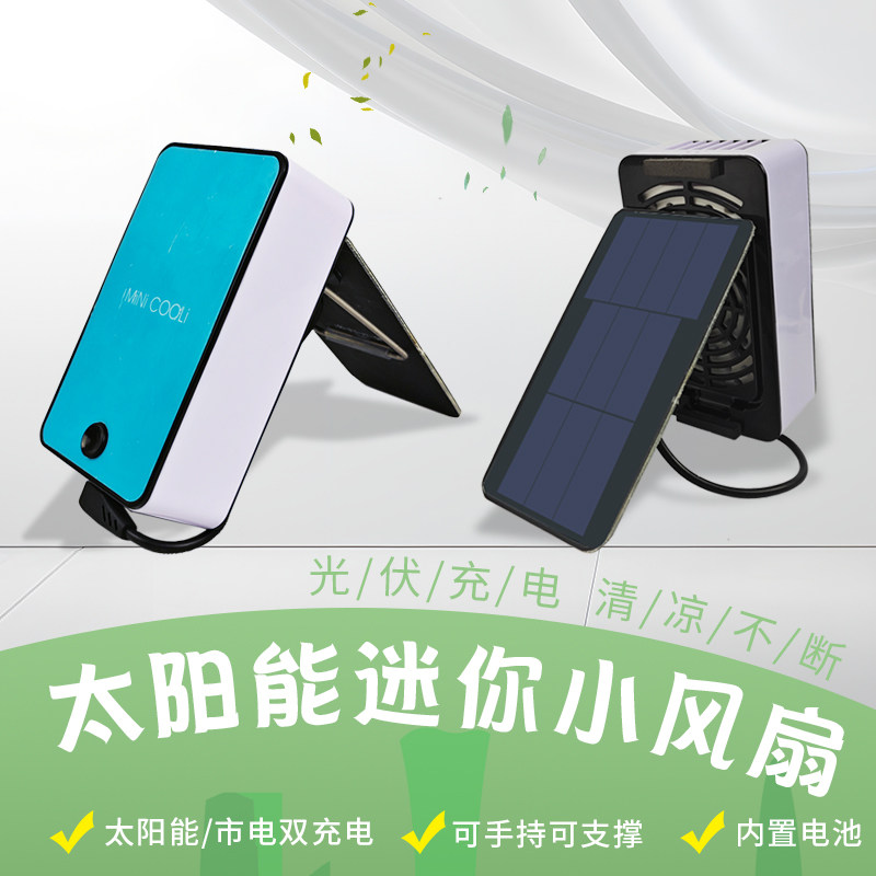 办公桌面宿舍手持支架太阳能车载散热风扇换气夏天降温通风可充电