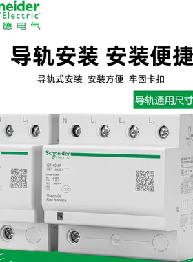 施耐德电气 万高浪涌保护器 iST40 3P AC340V 40KA电涌防雷避雷器